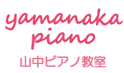 山中ピアノ教室